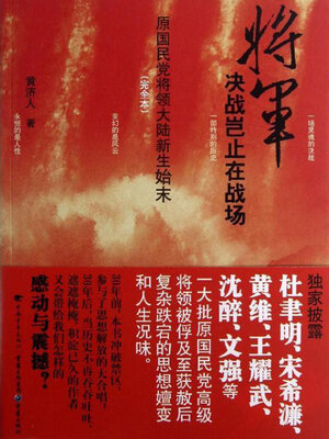 cover image of 将军决战岂止在战场